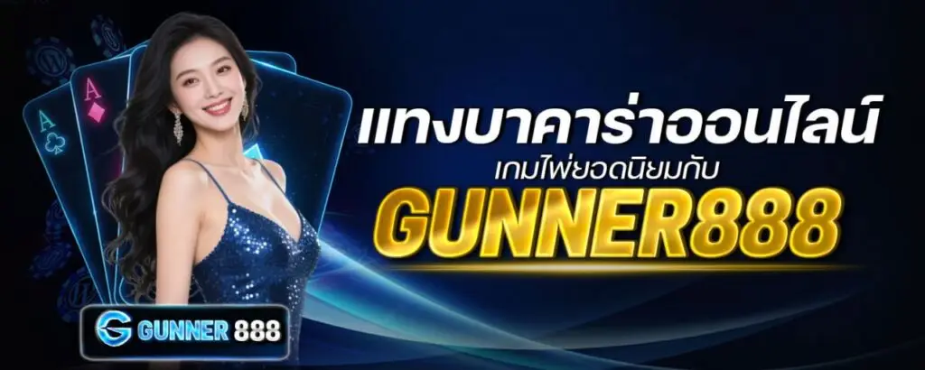แทงบาคาร่าออนไลน์ เกมไพ่ยอดนิยมกับ gunner888