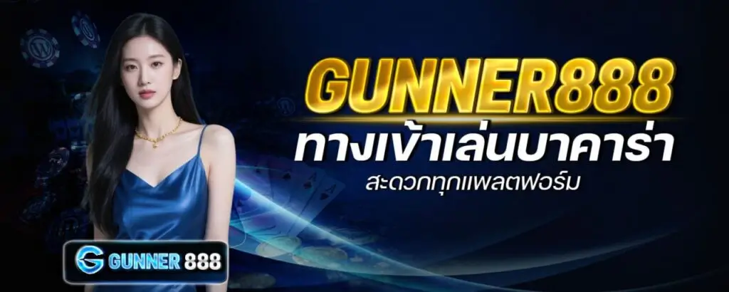 gunner888 ทางเข้าเล่นบาคาร่า สะดวกทุกแพลตฟอร์ม